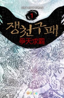 쟁천구패