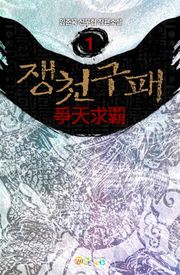 쟁천구패