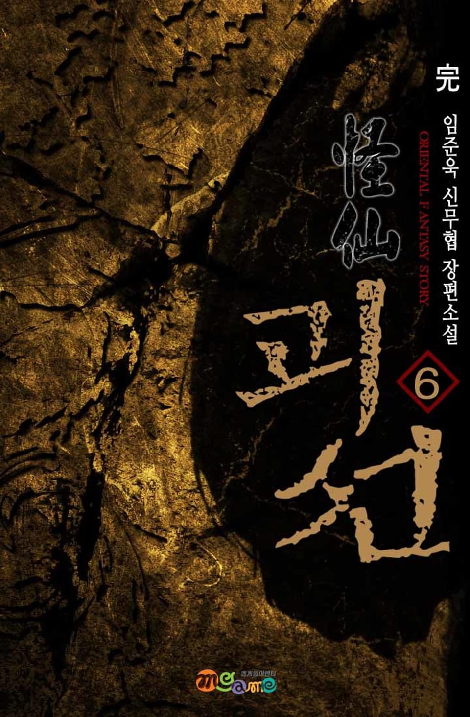 괴선 6권 (완결)