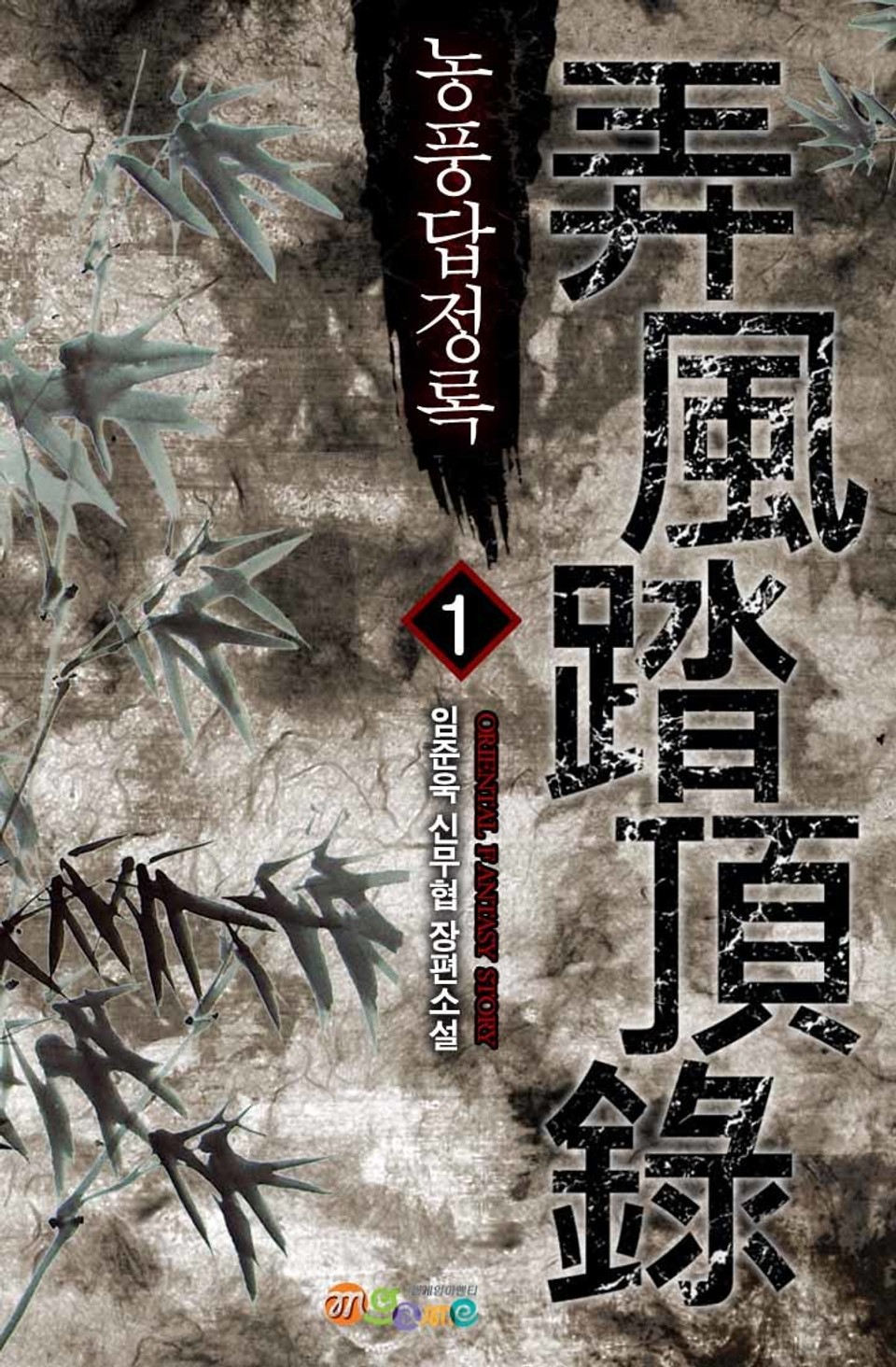 농풍답정록 1권