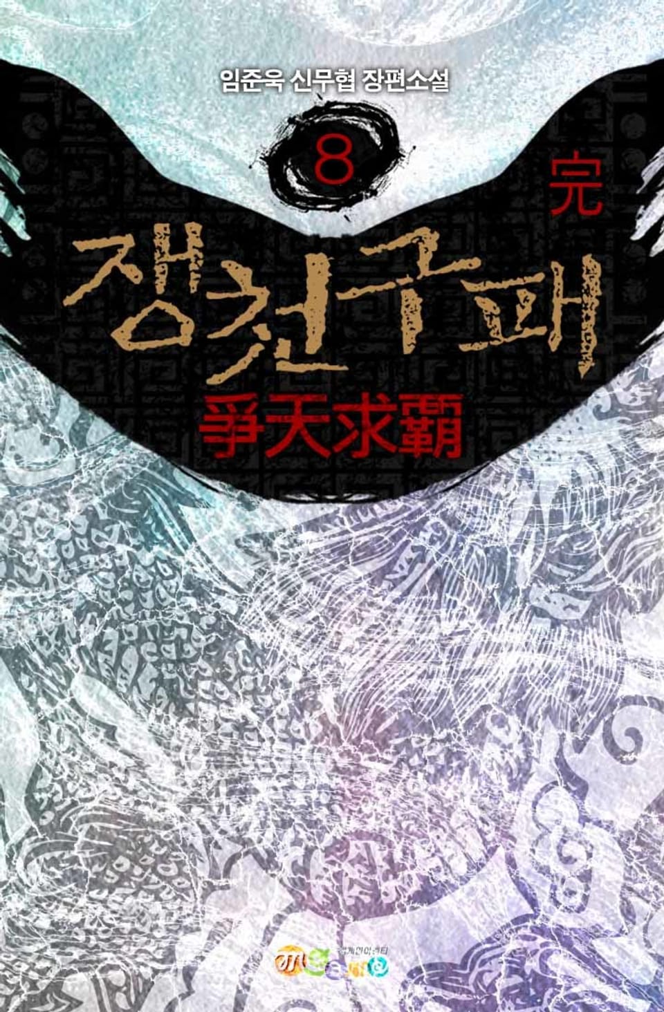 쟁천구패 8권 (완결)