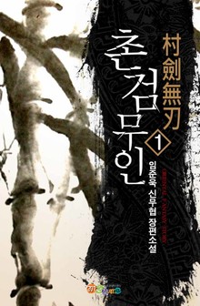 촌검무인