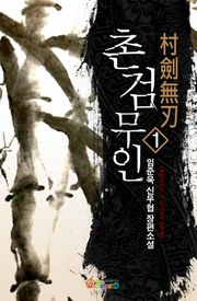 촌검무인