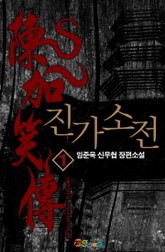 진가소전 표지 이미지