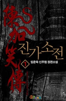 진가소전