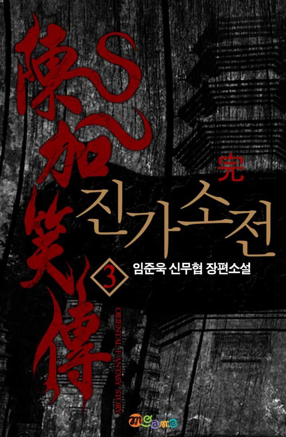 진가소전 3권 (완결)