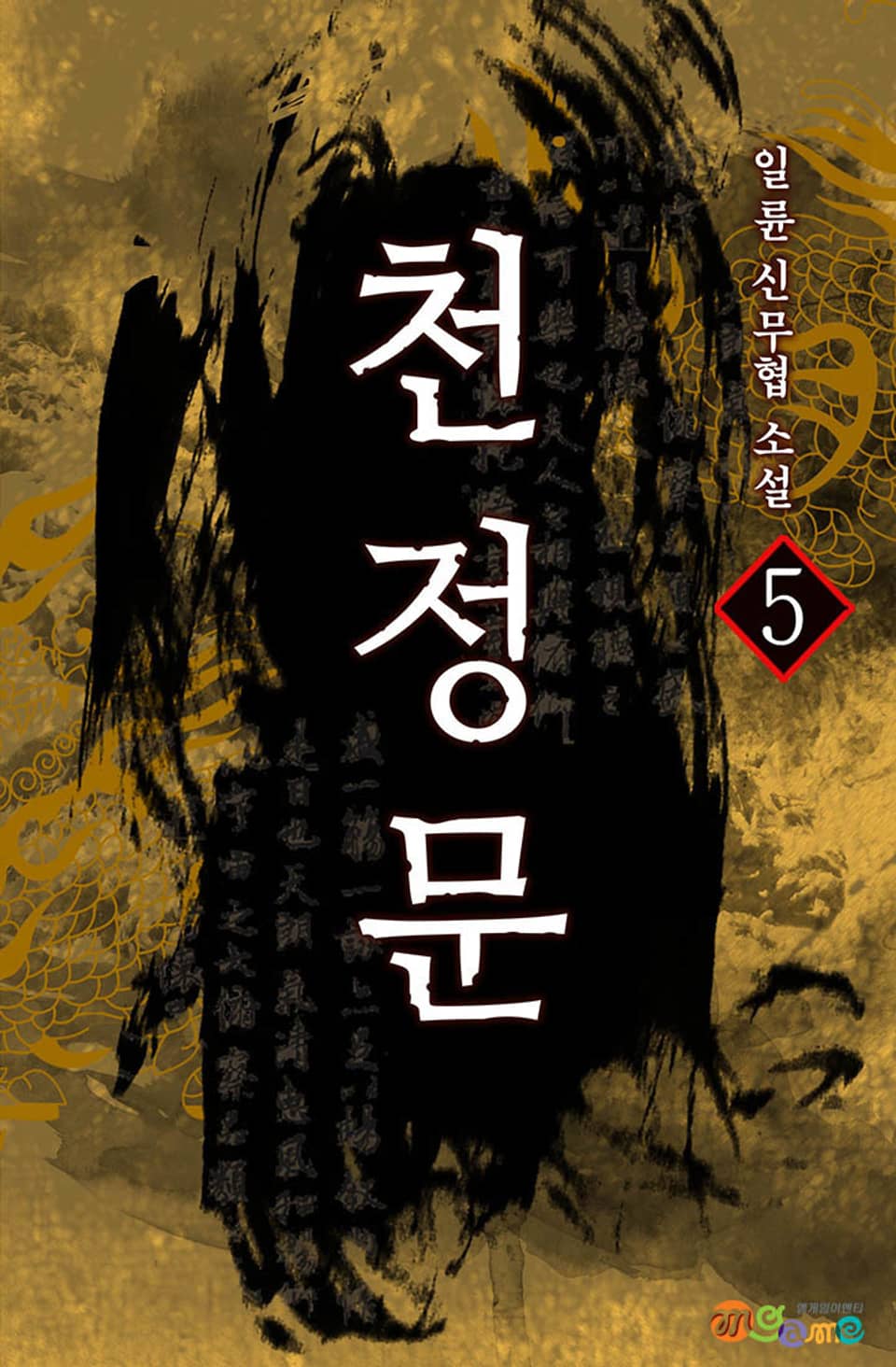 천정문 5권 (완결)