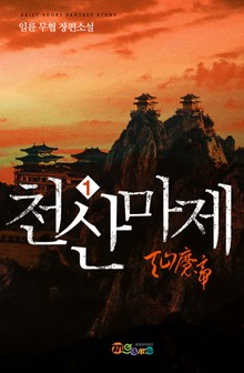 천산마제