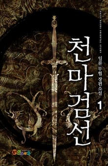 천마검선