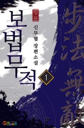 보법무적 표지 이미지