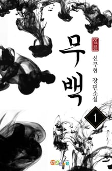무백
