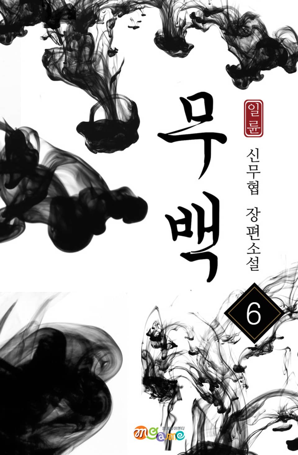 무백 6권 (완결)