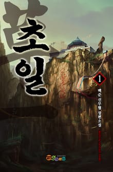 초일
