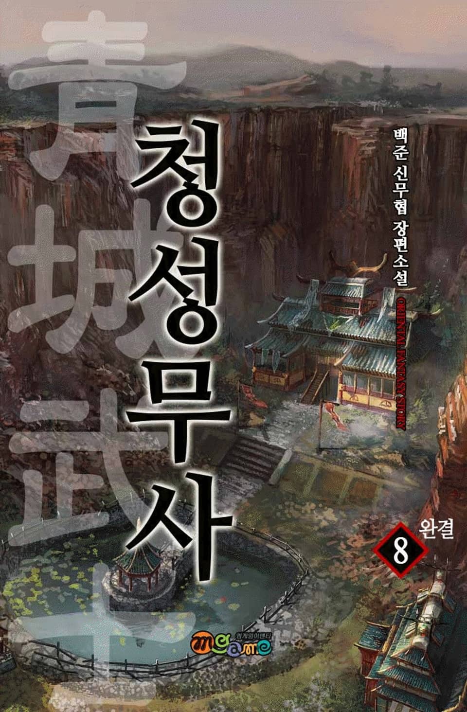 청성무사 8권 (완결)