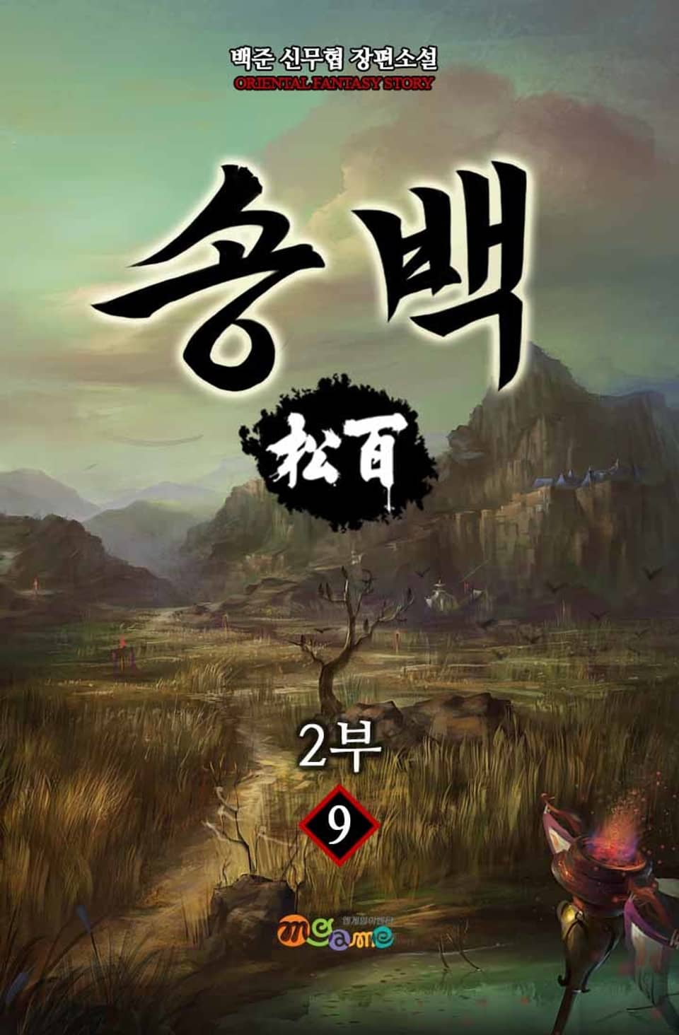 송백 1, 2부 9권