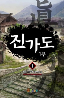 진가도