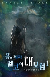 용의 제자:멜코의 대모험 표지 이미지