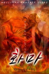 화마 표지 이미지