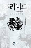 그라니트 : 용들의 땅 1화