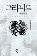 그라니트 : 용들의 땅 4화