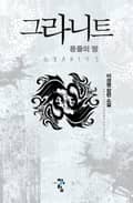 그라니트 : 용들의 땅 11화