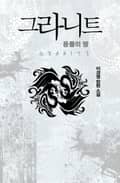 그라니트 : 용들의 땅 479화 (완결)
