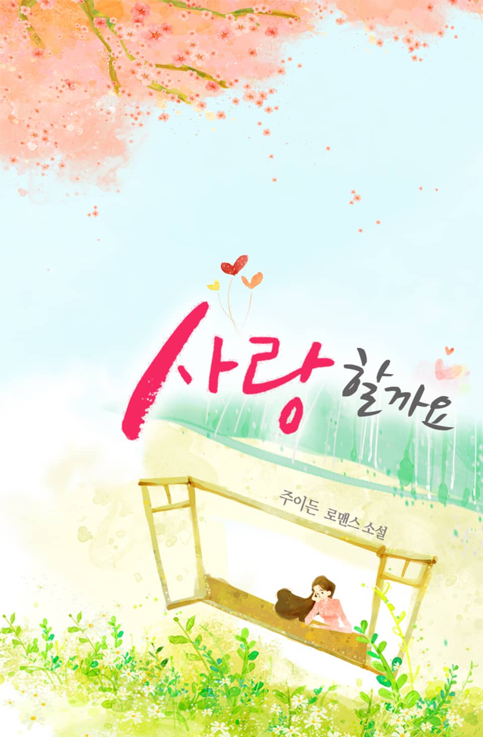 사랑할까요 2권 (완결)