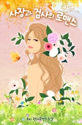 사장과 검사의 로맨스 표지 이미지