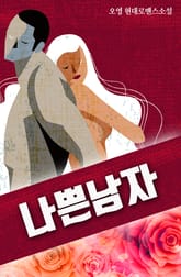 나쁜 남자 표지 이미지