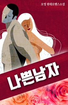 나쁜남자