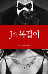 J의 목걸이 표지 이미지