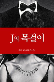 J의 목걸이