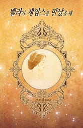 벨라가 제임스를 만났을 때 표지 이미지