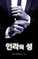 인라의 성 표지 이미지