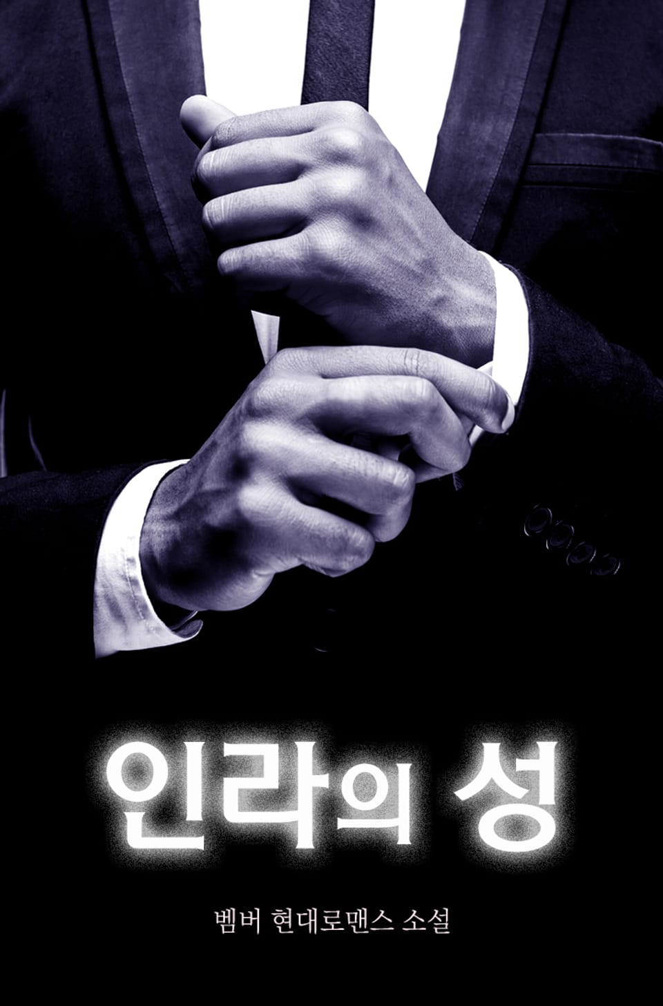 인라의 성 2권 (완결)