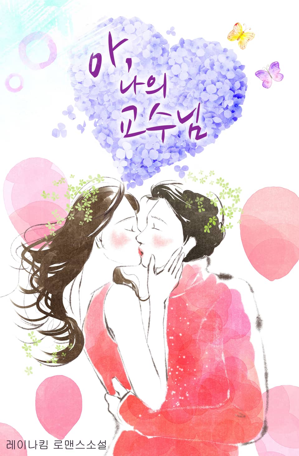 아, 나의 교수님 2권 (완결)