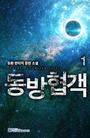 동방협객