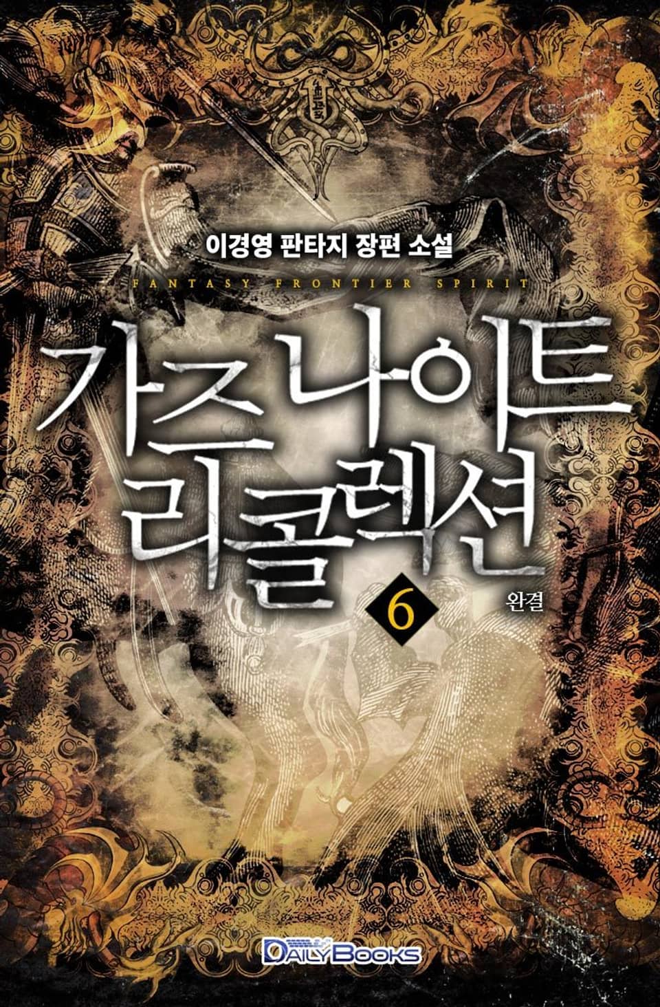 가즈나이트 리콜렉션 6권 (완결)