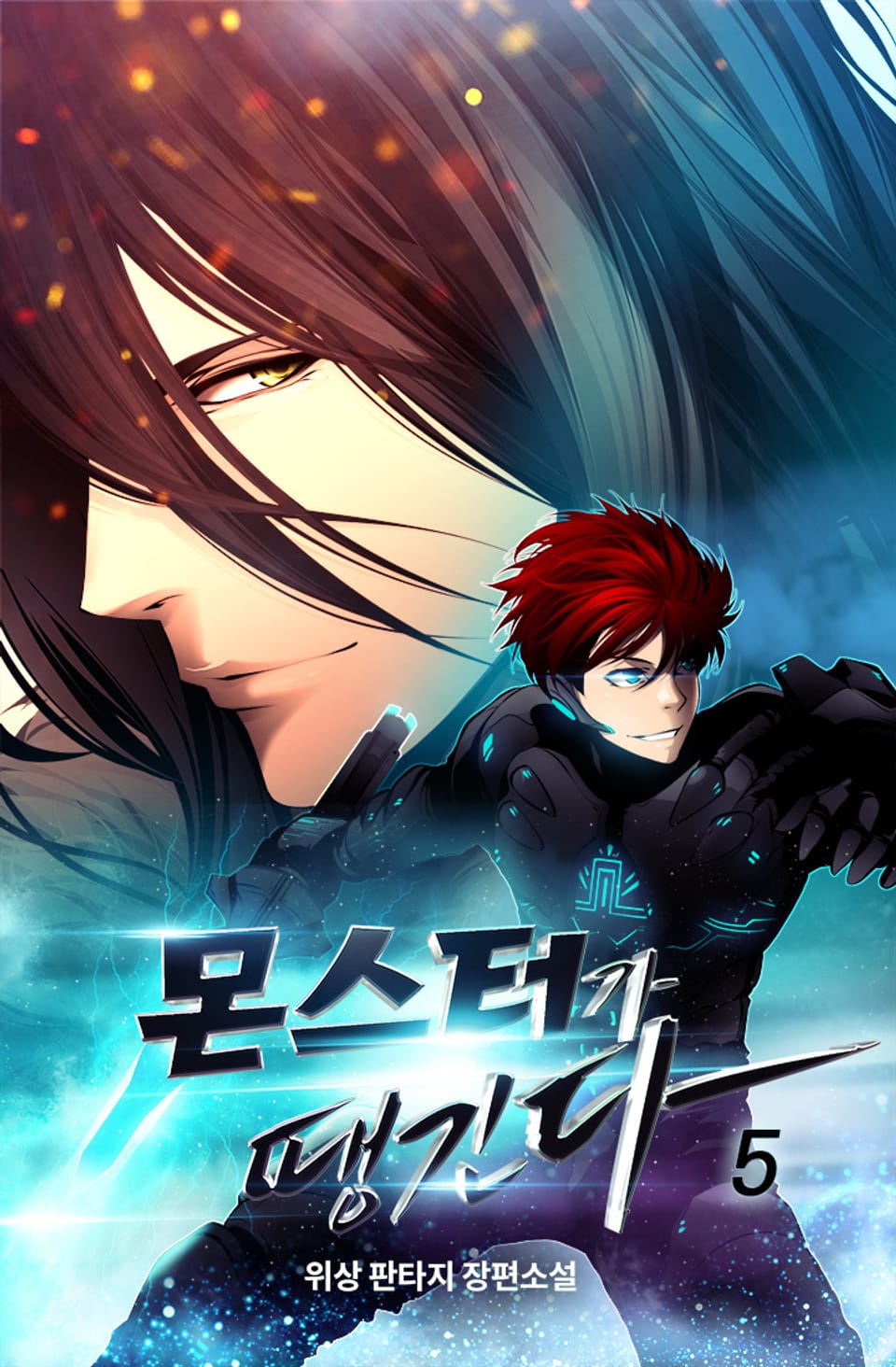 몬스터가 땡긴다 5권