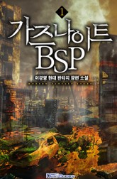 가즈나이트 BSP 표지 이미지