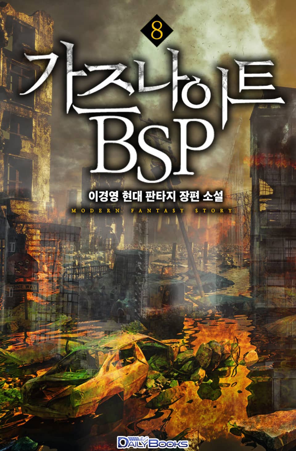 가즈나이트 BSP 8권