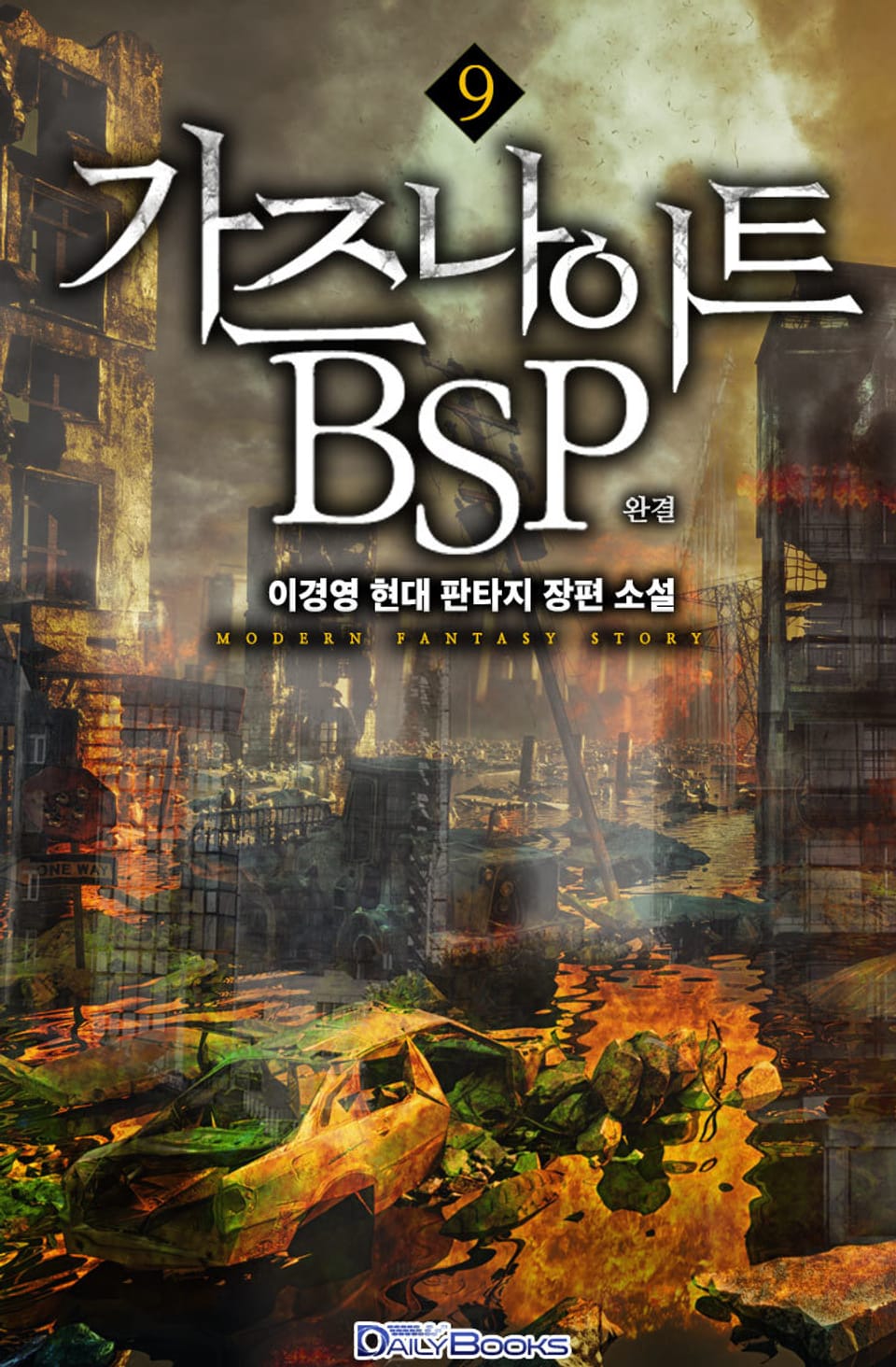 가즈나이트 BSP 9권 (완결)