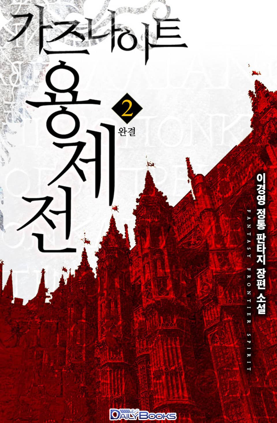 가즈나이트 용제전 2권 (완결)