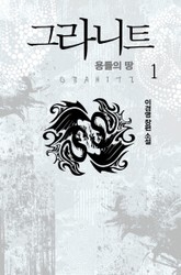 그라니트 : 용들의 땅 표지 이미지