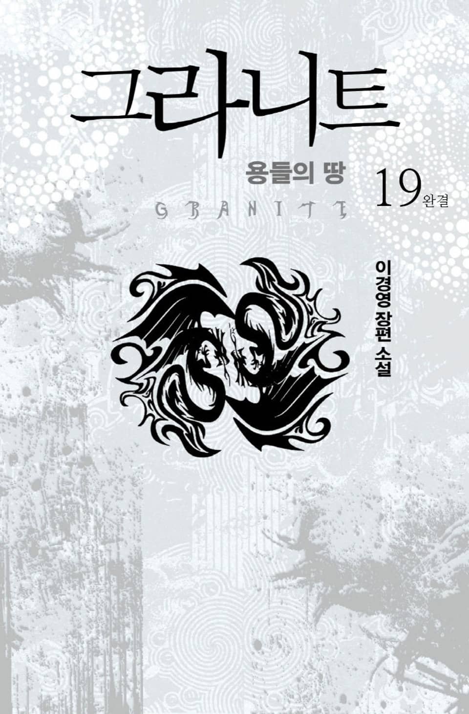 그라니트 : 용들의 땅 19권 (완결)