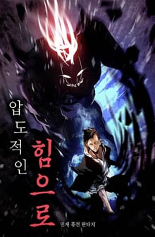 압도적인 힘으로