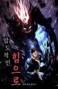 압도적인 힘으로 5화