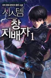 시스템 창 지배자 표지 이미지