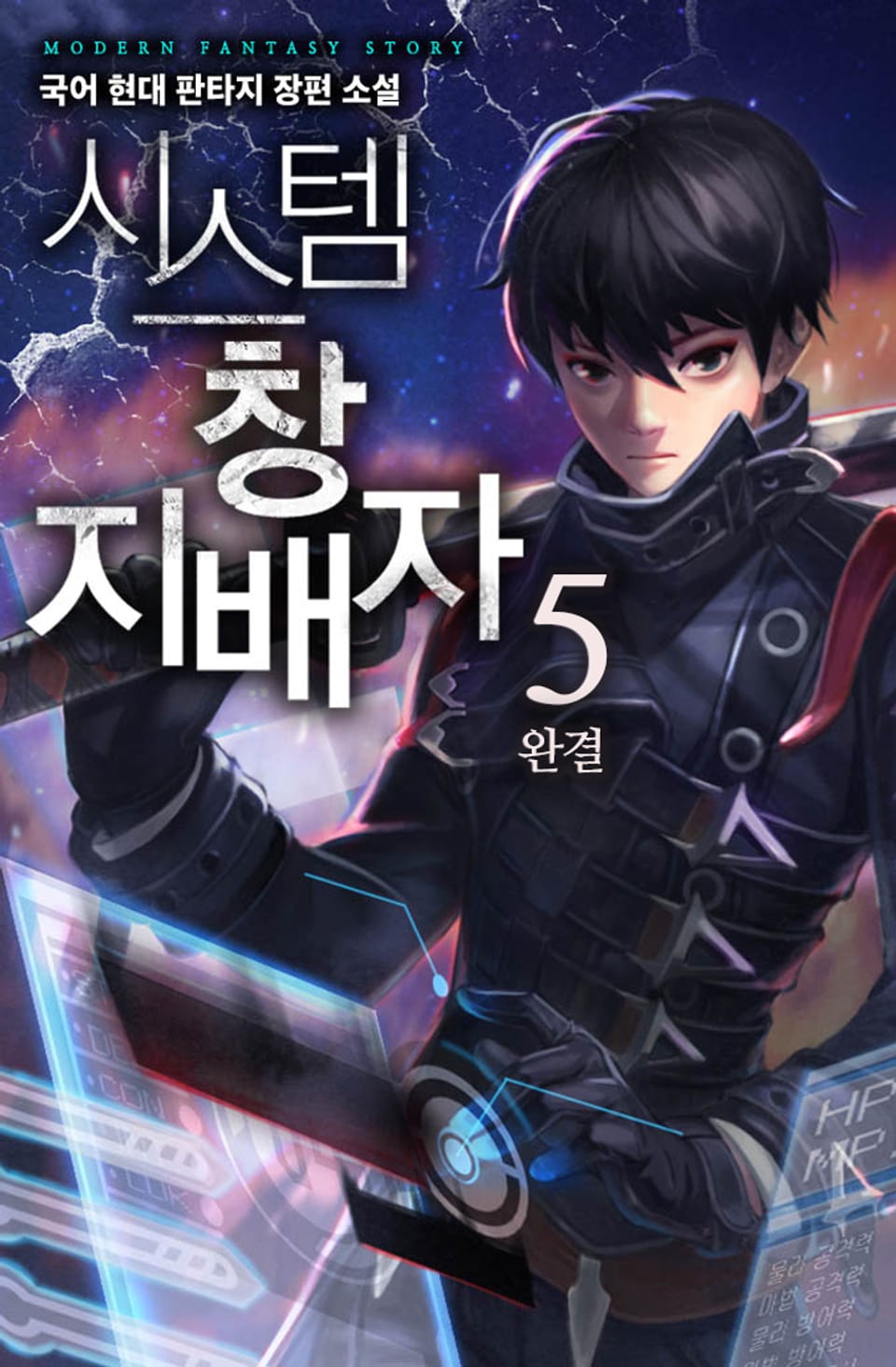 시스템 창 지배자 5권 (완결)