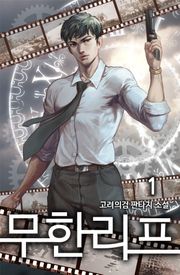 무한리프
